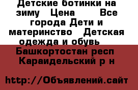 Детские ботинки на зиму › Цена ­ 4 - Все города Дети и материнство » Детская одежда и обувь   . Башкортостан респ.,Караидельский р-н